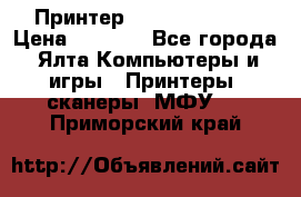 Принтер Canon LPB6020B › Цена ­ 2 800 - Все города, Ялта Компьютеры и игры » Принтеры, сканеры, МФУ   . Приморский край